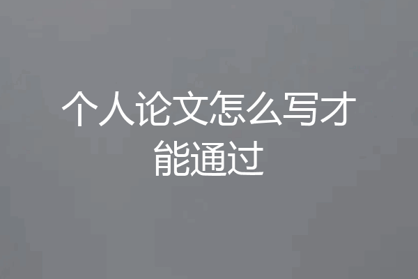 个人论文怎么写才能通过