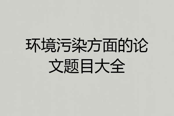 环境污染方面的论文题目大全