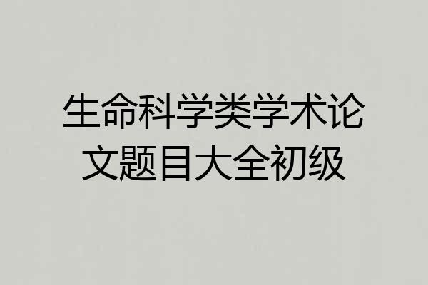 生命科学类学术论文题目大全初级