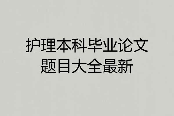 护理本科毕业论文题目大全最新