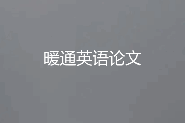 暖通英语论文