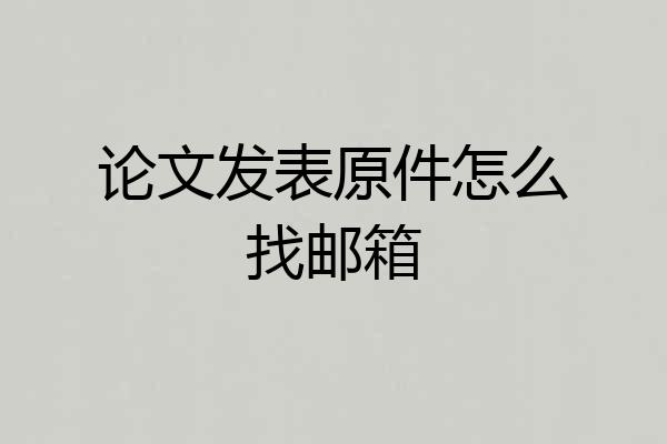 论文发表原件怎么找邮箱