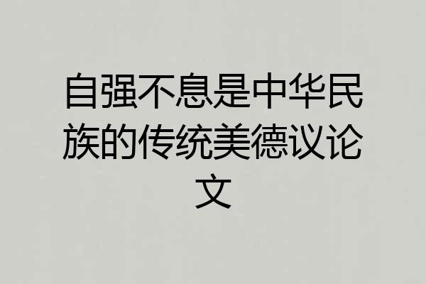 自强不息是中华民族的传统美德议论文