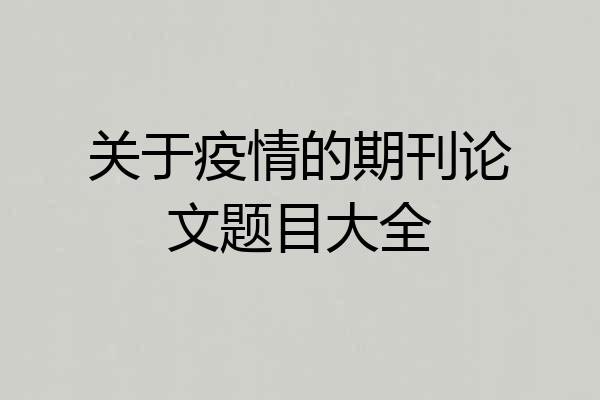 关于疫情的期刊论文题目大全