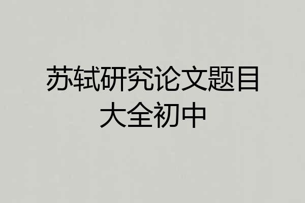 苏轼研究论文题目大全初中