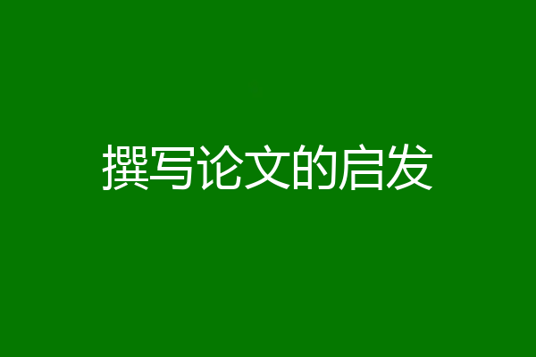 撰写论文的启发