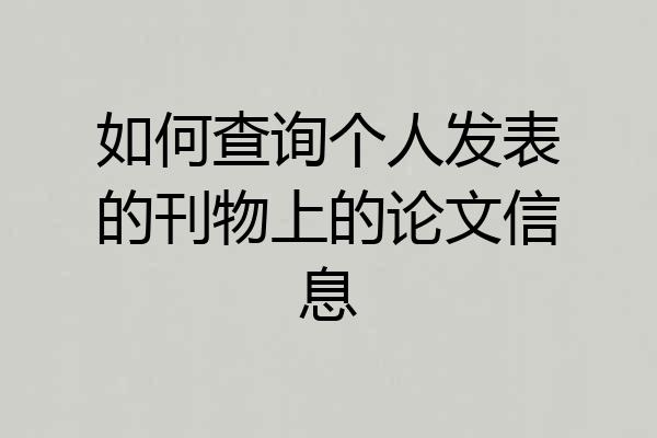 如何查询个人发表的刊物上的论文信息