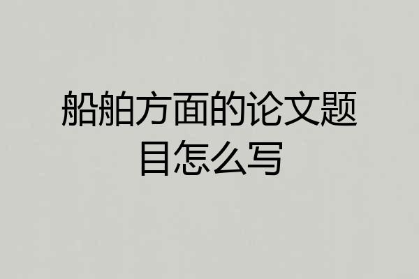 船舶方面的论文题目怎么写