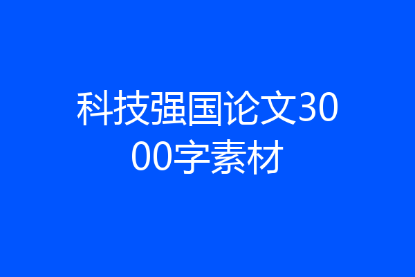 科技强国论文3000字素材