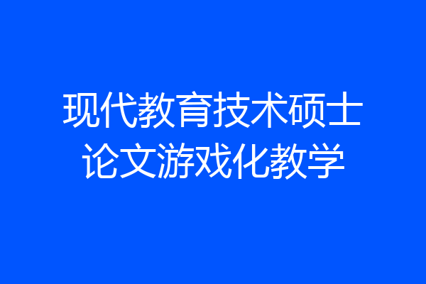 现代教育技术硕士论文游戏化教学