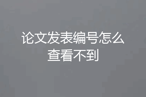 论文发表编号怎么查看不到