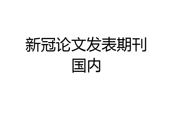 新冠论文发表期刊国内