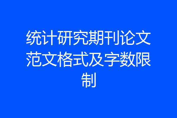 统计研究期刊论文范文格式及字数限制