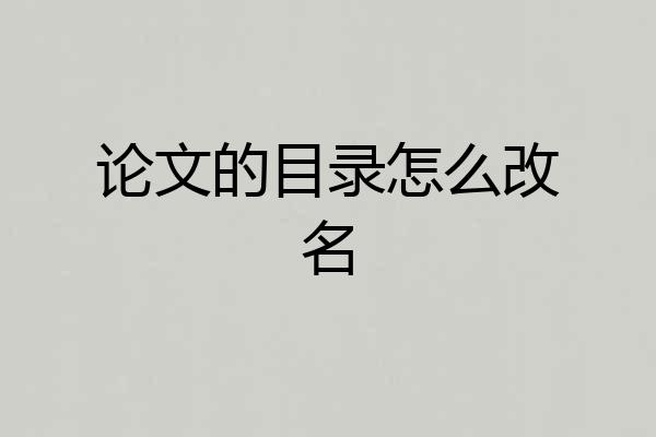 论文的目录怎么改名