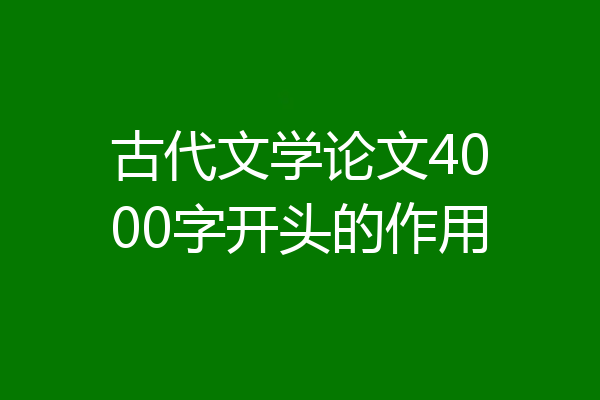 古代文学论文4000字开头的作用