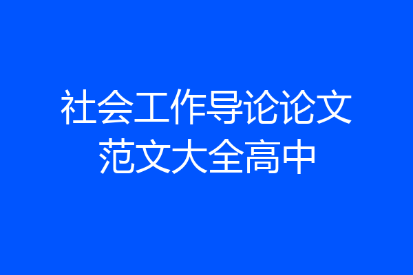 社会工作导论论文范文大全高中
