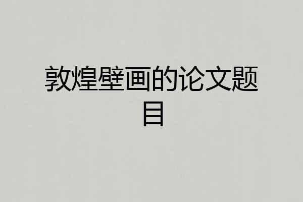 敦煌壁画的论文题目
