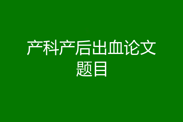 产科产后出血论文题目