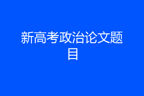 新高考政治论文题目