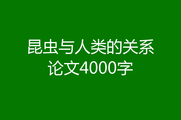 昆虫与人类的关系论文4000字