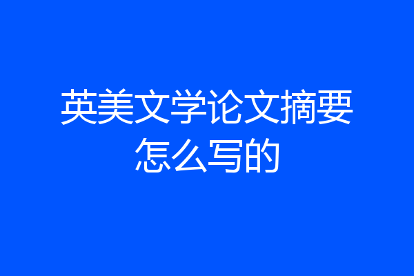 英美文学论文摘要怎么写的