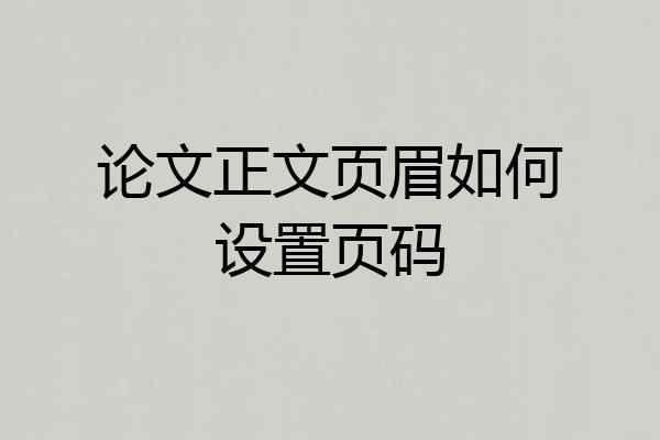 论文正文页眉如何设置页码
