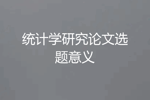 统计学研究论文选题意义