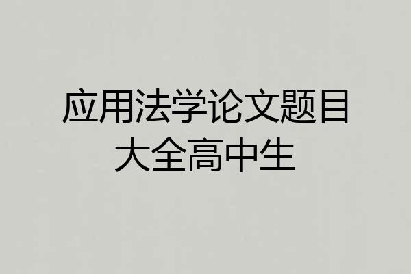 应用法学论文题目大全高中生