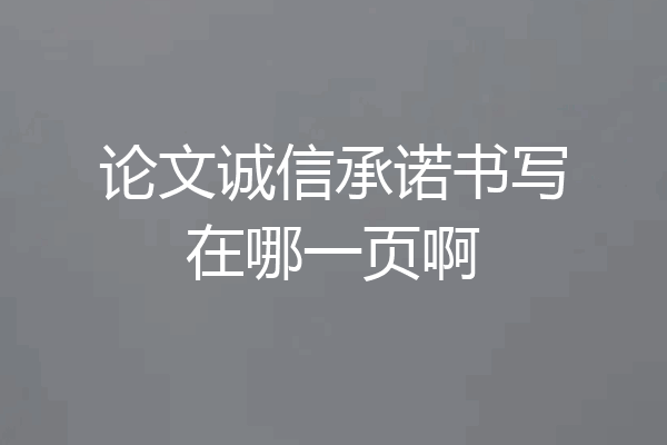 论文诚信承诺书写在哪一页啊