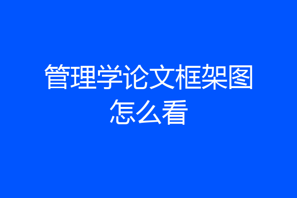 管理学论文框架图怎么看