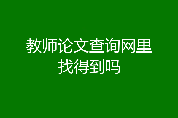 教师论文查询网里找得到吗