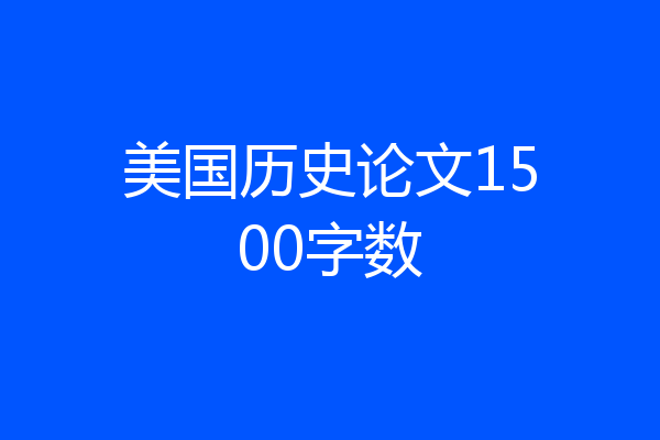 美国历史论文1500字数
