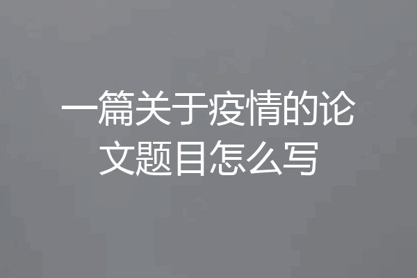 一篇关于疫情的论文题目怎么写