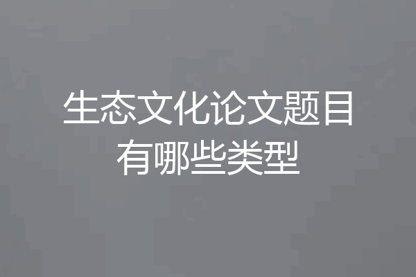 生态文化论文题目有哪些类型