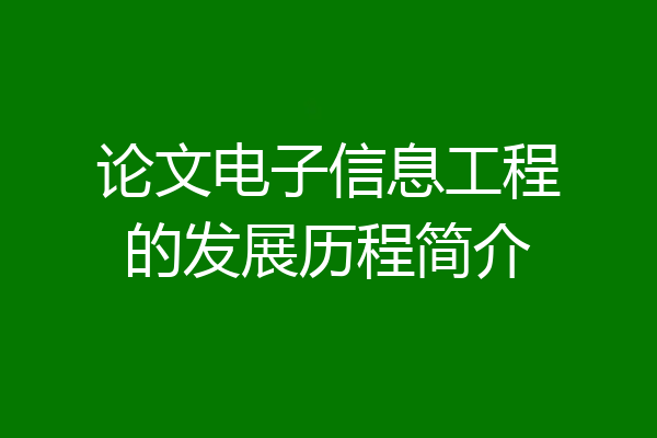 论文电子信息工程的发展历程简介