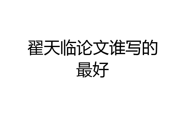 翟天临论文谁写的最好