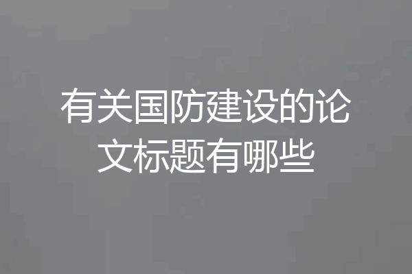 有关国防建设的论文标题有哪些