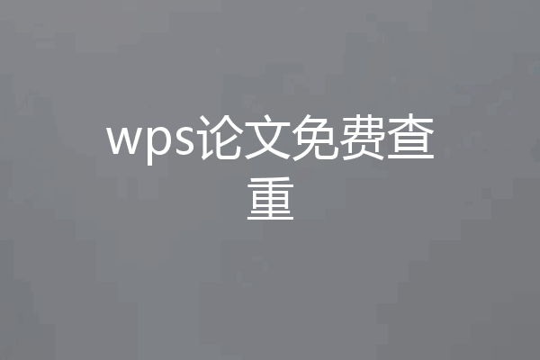 wps论文免费查重