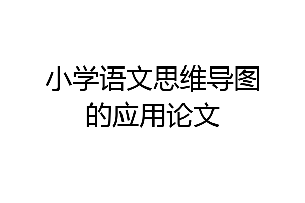 小学语文思维导图的应用论文