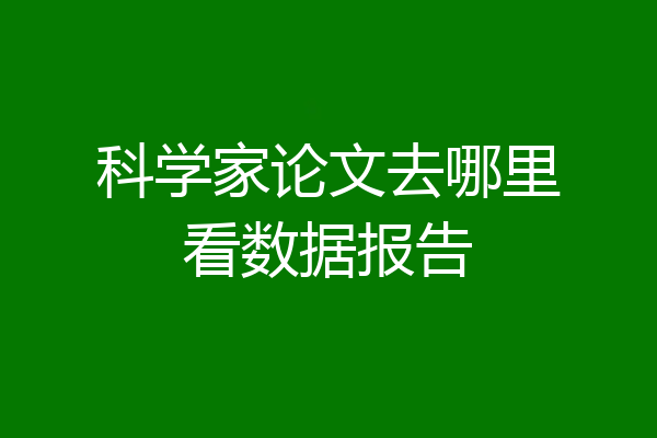 科学家论文去哪里看数据报告