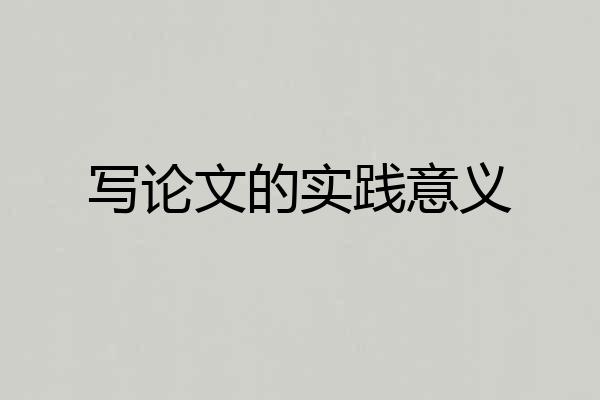 写论文的实践意义