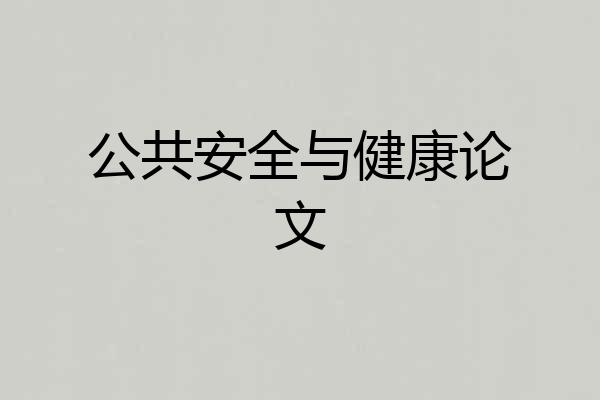 公共安全与健康论文