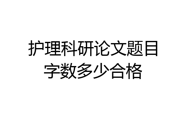 护理科研论文题目字数多少合格