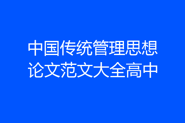 中国传统管理思想论文范文大全高中