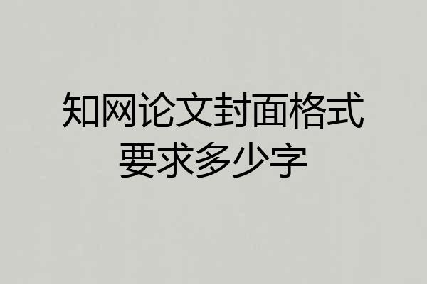 知网论文封面格式要求多少字