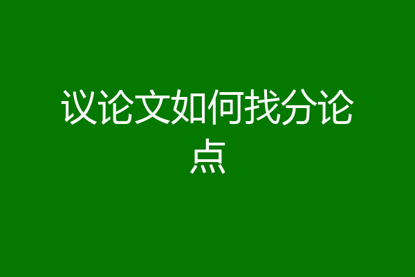 议论文如何找分论点