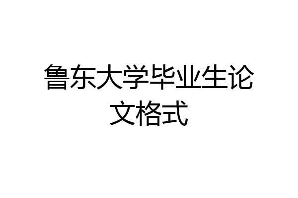 鲁东大学毕业生论文格式