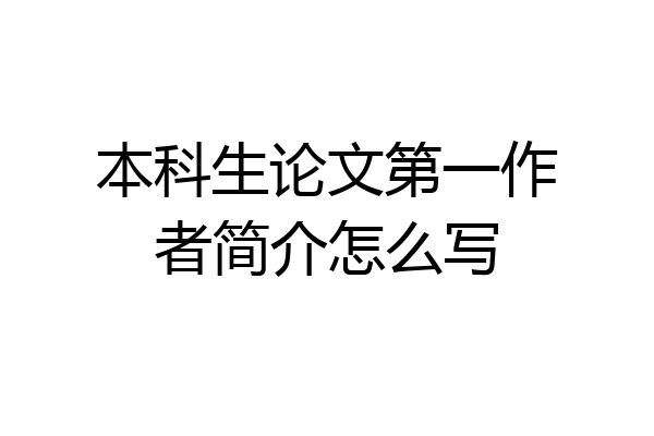 本科生论文第一作者简介怎么写