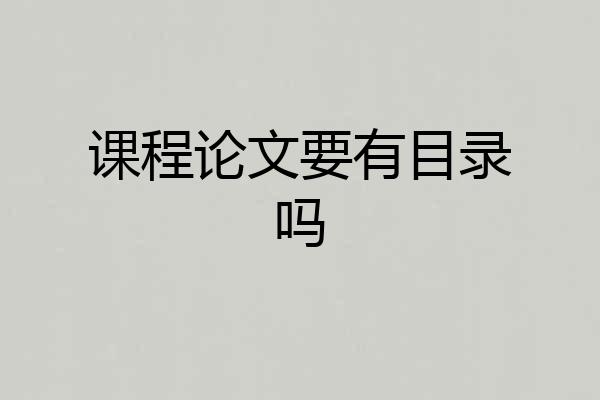 课程论文要有目录吗