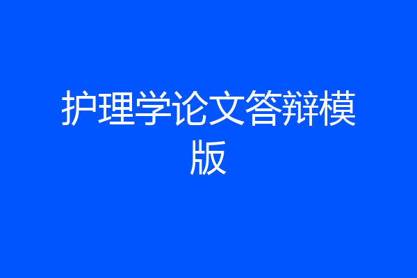 护理学论文答辩模版